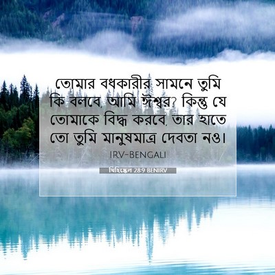 Picture 07 - যিহিষ্কেল 28:9 BENIRV - তোমার বধকারীর - Bible Verse Picture