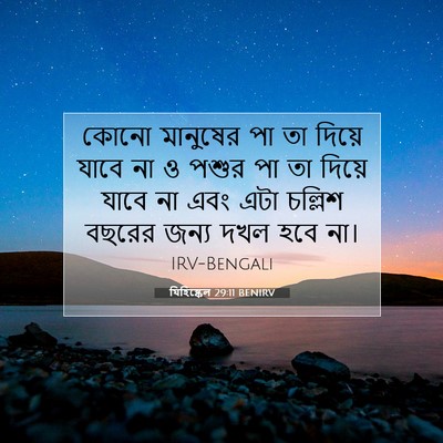 Picture 07 - যিহিষ্কেল 29:11 BENIRV - কোনো মানুষের পা তা - Bible Verse Picture