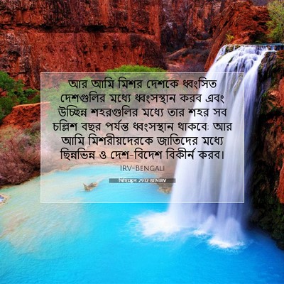 Picture 07 - যিহিষ্কেল 29:12 BENIRV - আর আমি মিশর দেশকে - Bible Verse Picture