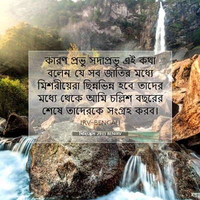 Picture 07 - যিহিষ্কেল 29:13 BENIRV - কারণ প্রভু - Bible Verse Picture