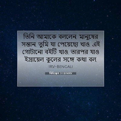 Picture 07 - যিহিষ্কেল 3:1 BENIRV - তিনি আমাকে বললেন, - Bible Verse Picture