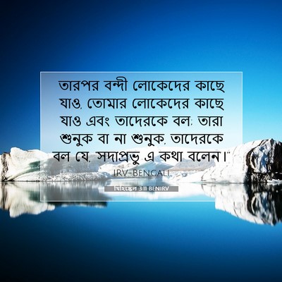 Picture 07 - যিহিষ্কেল 3:11 BENIRV - তারপর বন্দী - Bible Verse Picture