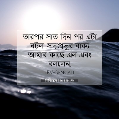 Picture 07 - যিহিষ্কেল 3:16 BENIRV - তারপর সাত দিন পর - Bible Verse Picture