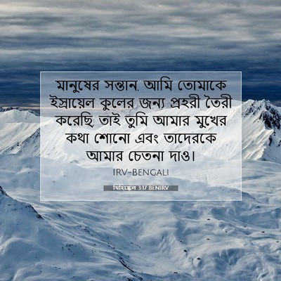 Picture 07 - যিহিষ্কেল 3:17 BENIRV - মানুষের সন্তান, - Bible Verse Picture
