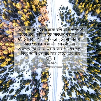 Picture 07 - যিহিষ্কেল 3:18 BENIRV - যখন আমি দুষ্ট - Bible Verse Picture