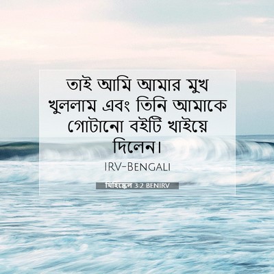 Picture 07 - যিহিষ্কেল 3:2 BENIRV - তাই আমি আমার মুখ - Bible Verse Picture