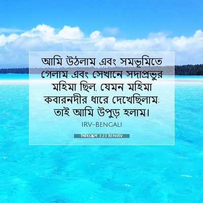 Picture 07 - যিহিষ্কেল 3:23 BENIRV - আমি উঠলাম এবং - Bible Verse Picture