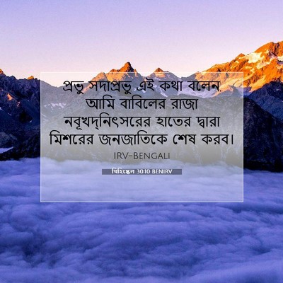 Picture 07 - যিহিষ্কেল 30:10 BENIRV - প্রভু সদাপ্রভু এই - Bible Verse Picture