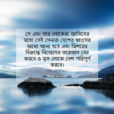 Picture 07 - যিহিষ্কেল 30:11 BENIRV - সে এবং তার লোকেরা, - Bible Verse Picture