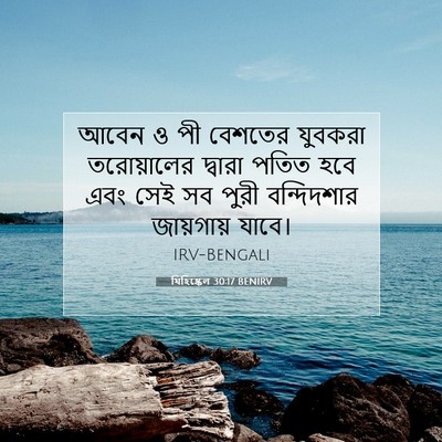 Picture 07 - যিহিষ্কেল 30:17 BENIRV - আবেন ও পী বেশতের - Bible Verse Picture
