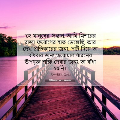 Picture 07 - যিহিষ্কেল 30:21 BENIRV - “হে - Bible Verse Picture