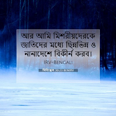 Picture 07 - যিহিষ্কেল 30:23 BENIRV - আর আমি - Bible Verse Picture