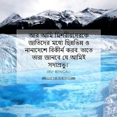 Picture 07 - যিহিষ্কেল 30:26 BENIRV - আর আমি - Bible Verse Picture
