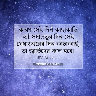 Picture 07 - যিহিষ্কেল 30:3 BENIRV - কারণ সেই দিন - Bible Verse Picture