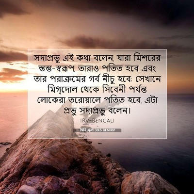 Picture 07 - যিহিষ্কেল 30:6 BENIRV - সদাপ্রভু এই কথা - Bible Verse Picture