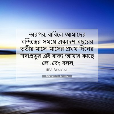 Picture 07 - যিহিষ্কেল 31:1 BENIRV - তারপর, বাবিলে - Bible Verse Picture
