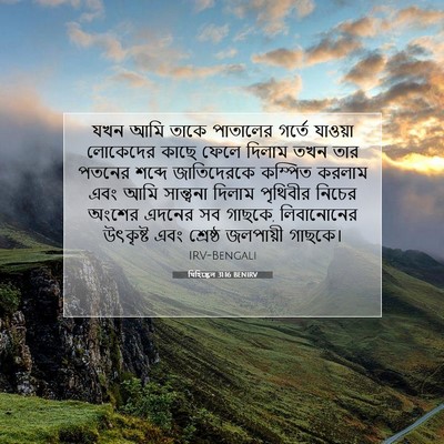 Picture 07 - যিহিষ্কেল 31:16 BENIRV - যখন আমি তাকে - Bible Verse Picture