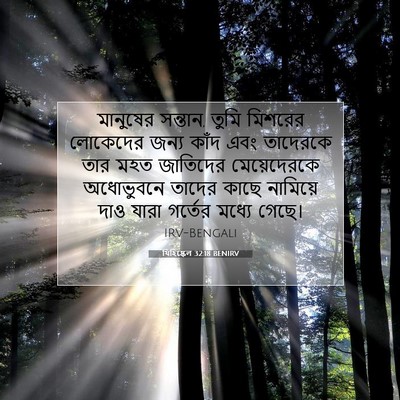 Picture 07 - যিহিষ্কেল 32:18 BENIRV - মানুষের সন্তান, - Bible Verse Picture