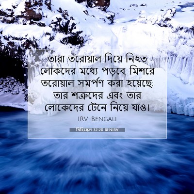 Picture 07 - যিহিষ্কেল 32:20 BENIRV - তারা তরোয়াল - Bible Verse Picture