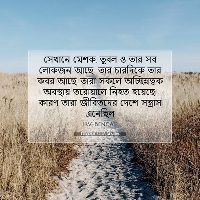 Picture 07 - যিহিষ্কেল 32:26 BENIRV - সেখানে মেশক, তুবল ও - Bible Verse Picture