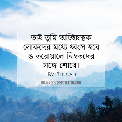 Picture 07 - যিহিষ্কেল 32:28 BENIRV - তাই তুমি - Bible Verse Picture