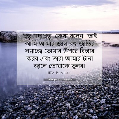 Picture 07 - যিহিষ্কেল 32:3 BENIRV - প্রভু সদাপ্রভু - Bible Verse Picture
