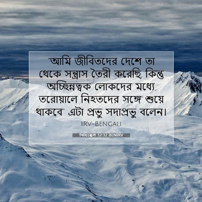 Picture 07 - যিহিষ্কেল 32:32 BENIRV - “আমি জীবিতদের - Bible Verse Picture