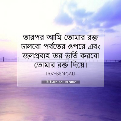 Picture 07 - যিহিষ্কেল 32:6 BENIRV - তারপর আমি তোমার - Bible Verse Picture
