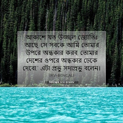 Picture 07 - যিহিষ্কেল 32:8 BENIRV - আকাশে যত উজ্জ্বল - Bible Verse Picture