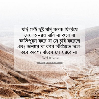 Picture 07 - যিহিষ্কেল 33:15 BENIRV - যদি সেই দুষ্ট যদি - Bible Verse Picture