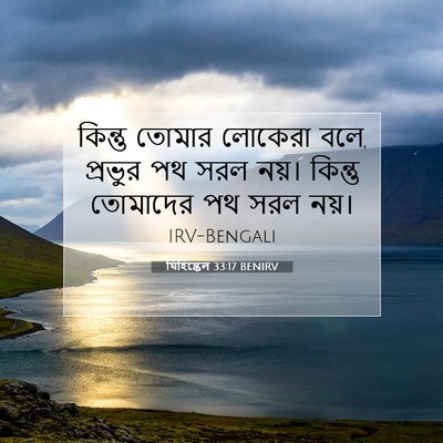 Picture 07 - যিহিষ্কেল 33:17 BENIRV - কিন্তু তোমার - Bible Verse Picture