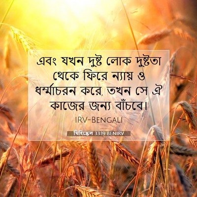 Picture 07 - যিহিষ্কেল 33:19 BENIRV - এবং যখন দুষ্ট লোক - Bible Verse Picture