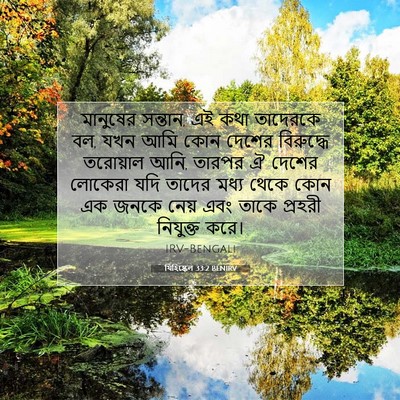 Picture 07 - যিহিষ্কেল 33:2 BENIRV - মানুষের সন্তান, এই - Bible Verse Picture