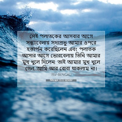 Picture 07 - যিহিষ্কেল 33:22 BENIRV - সেই পলাতকের আসবার - Bible Verse Picture