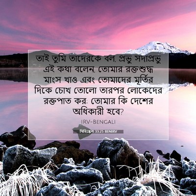 Picture 07 - যিহিষ্কেল 33:25 BENIRV - তাই তুমি তাদেরকে - Bible Verse Picture
