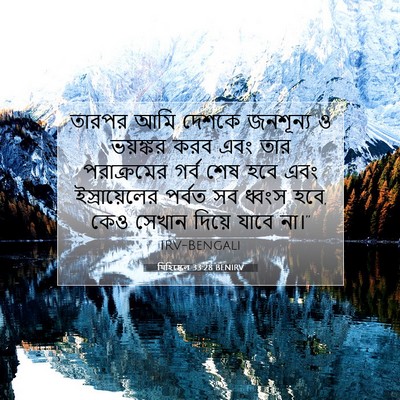 Picture 07 - যিহিষ্কেল 33:28 BENIRV - তারপর আমি দেশকে - Bible Verse Picture