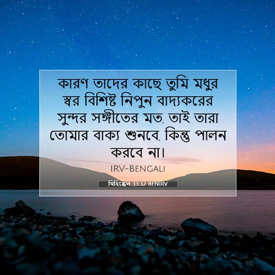 Picture 07 - যিহিষ্কেল 33:32 BENIRV - কারণ তাদের কাছে - Bible Verse Picture