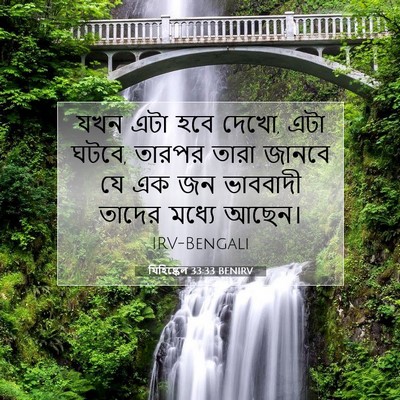 Picture 07 - যিহিষ্কেল 33:33 BENIRV - যখন এটা হবে দেখো, - Bible Verse Picture