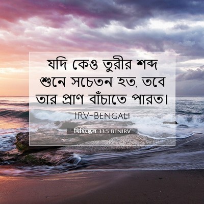Picture 07 - যিহিষ্কেল 33:5 BENIRV - যদি কেও তুরীর শব্দ - Bible Verse Picture