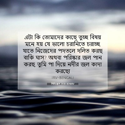 Picture 07 - যিহিষ্কেল 34:18 BENIRV - এটা কি তোমাদের - Bible Verse Picture