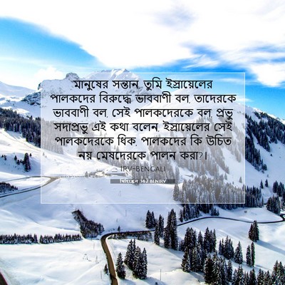 Picture 07 - যিহিষ্কেল 34:2 BENIRV - মানুষের সন্তান, - Bible Verse Picture