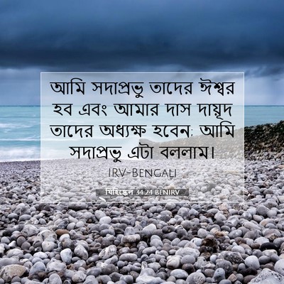 Picture 07 - যিহিষ্কেল 34:24 BENIRV - আমি সদাপ্রভু - Bible Verse Picture