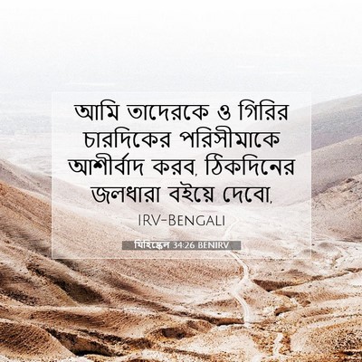 Picture 07 - যিহিষ্কেল 34:26 BENIRV - আমি তাদেরকে ও - Bible Verse Picture