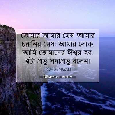 Picture 07 - যিহিষ্কেল 34:31 BENIRV - তোমার আমার মেষ, - Bible Verse Picture