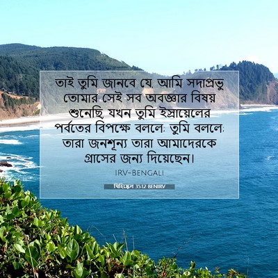 Picture 07 - যিহিষ্কেল 35:12 BENIRV - তাই তুমি জানবে যে, - Bible Verse Picture