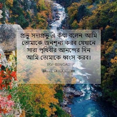 Picture 07 - যিহিষ্কেল 35:14 BENIRV - প্রভু সদাপ্রভু এ - Bible Verse Picture