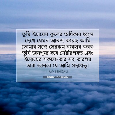 Picture 07 - যিহিষ্কেল 35:15 BENIRV - তুমি ইস্রায়েল - Bible Verse Picture