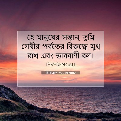 Picture 07 - যিহিষ্কেল 35:2 BENIRV - হে মানুষের সন্তান, - Bible Verse Picture