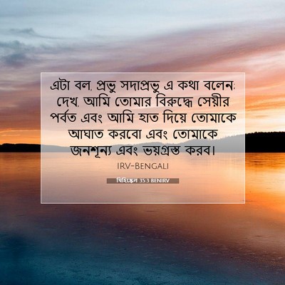 Picture 07 - যিহিষ্কেল 35:3 BENIRV - এটা বল, প্রভু - Bible Verse Picture