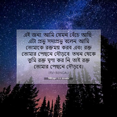 Picture 07 - যিহিষ্কেল 35:6 BENIRV - এই জন্য, আমি যেমন - Bible Verse Picture